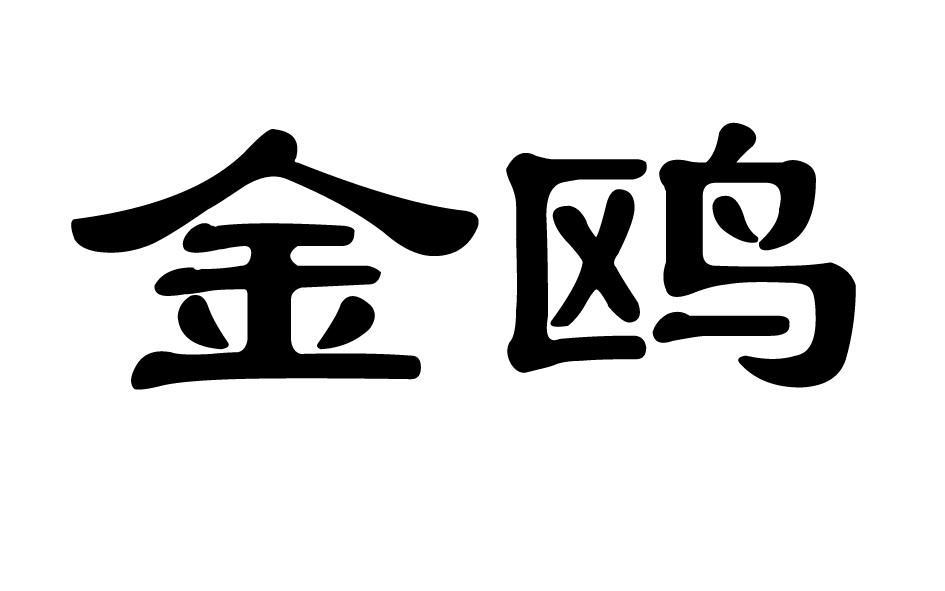 金鸥
