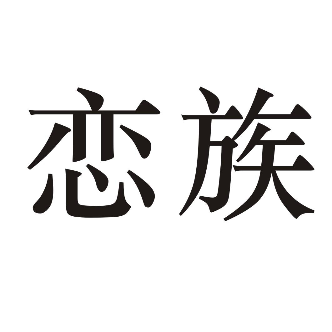 恋族