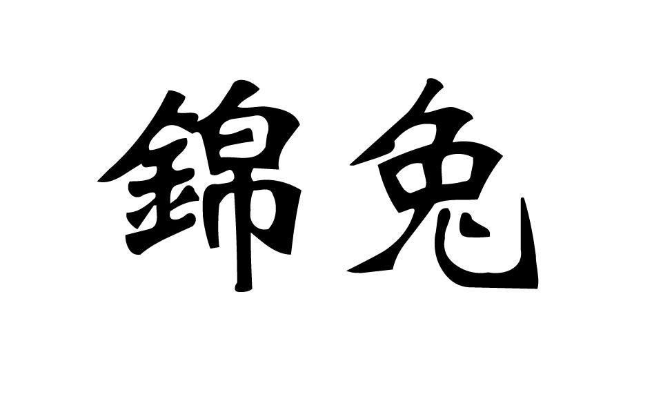 锦兔