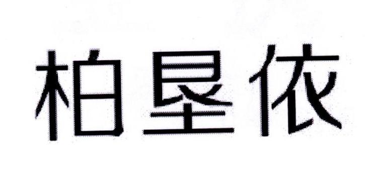 柏垦依
