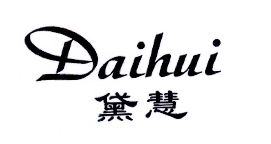 黛慧