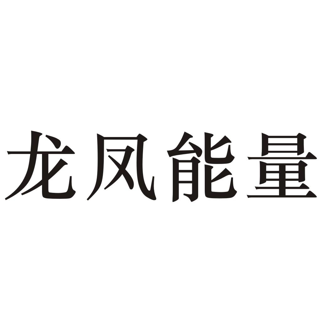 龙凤能量