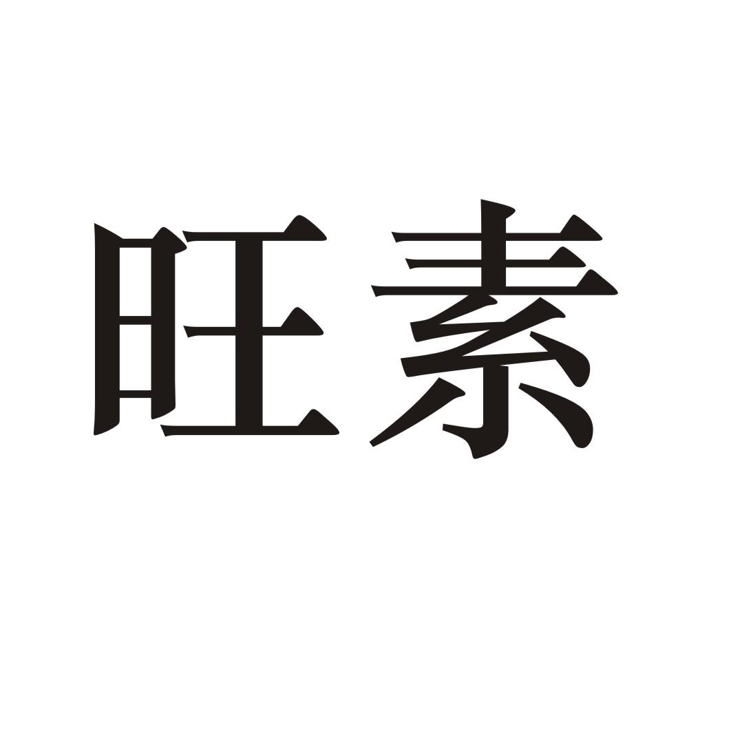 旺素
