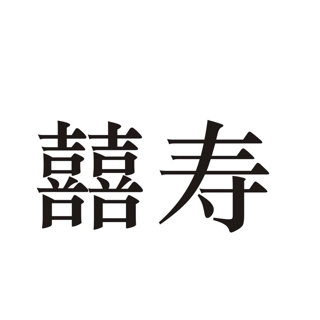 囍寿