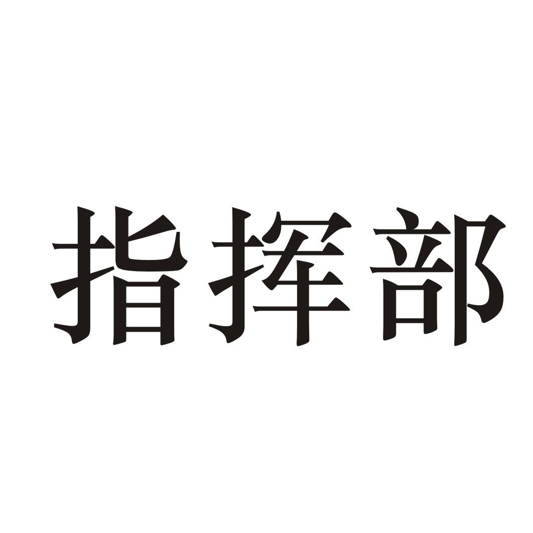 指挥部