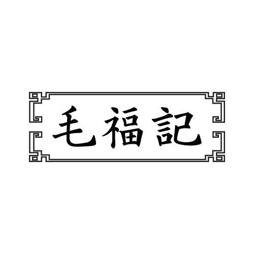 毛福记