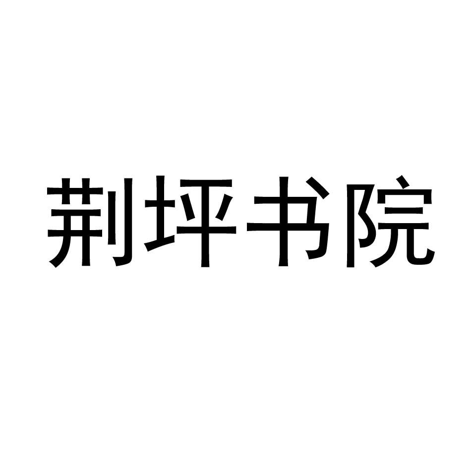 荆坪书院
