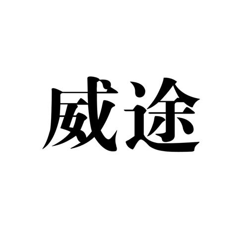 威途