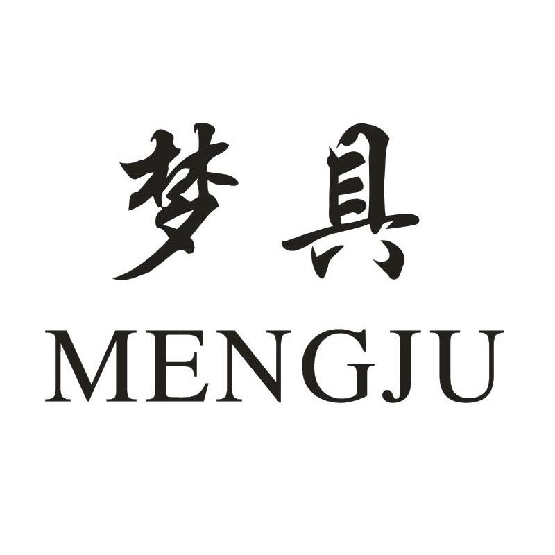 梦具