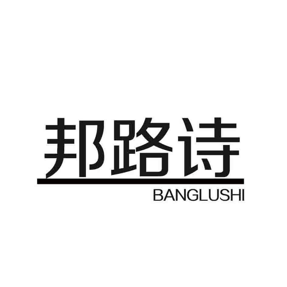 邦路诗