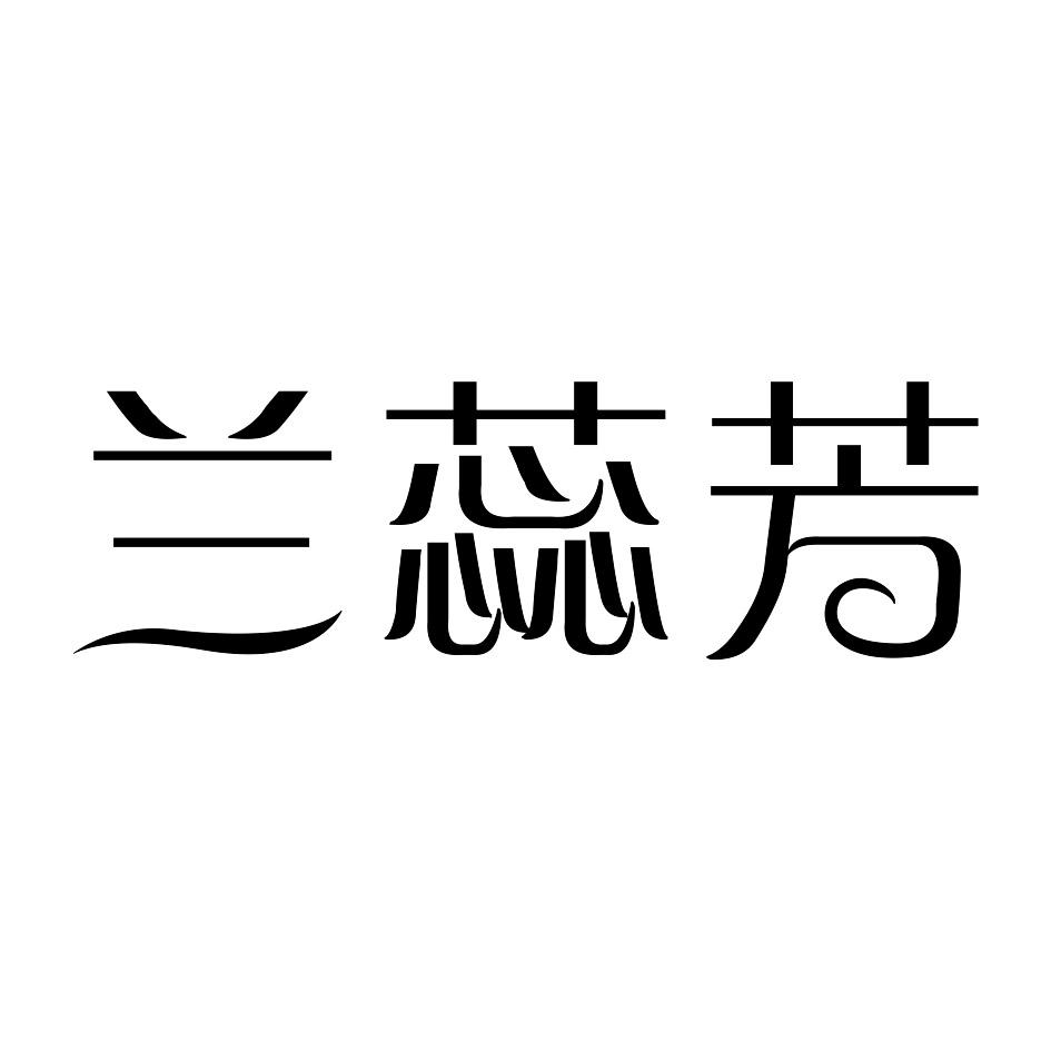 兰蕊芳