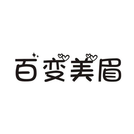 百变美眉