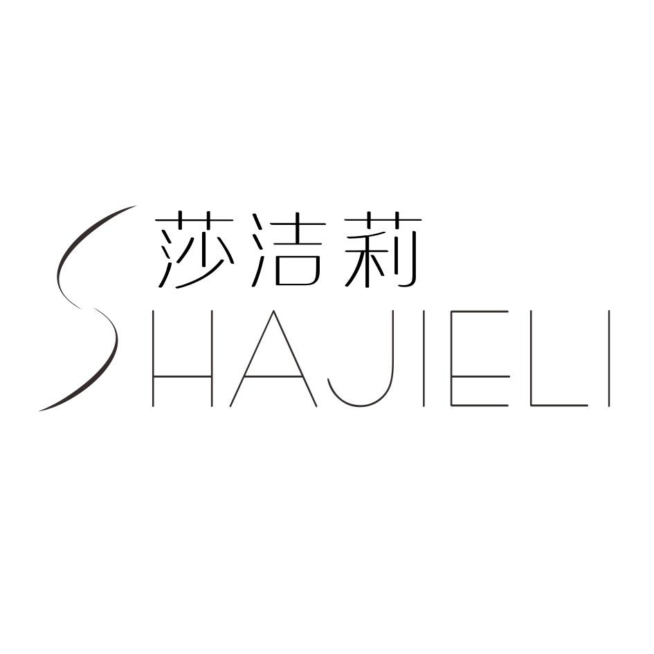 莎洁莉