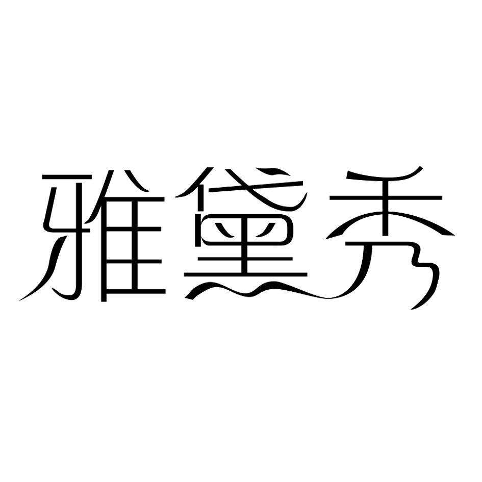 雅黛秀