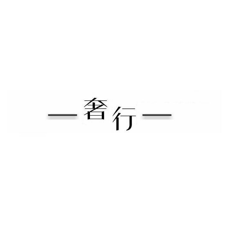 奢行