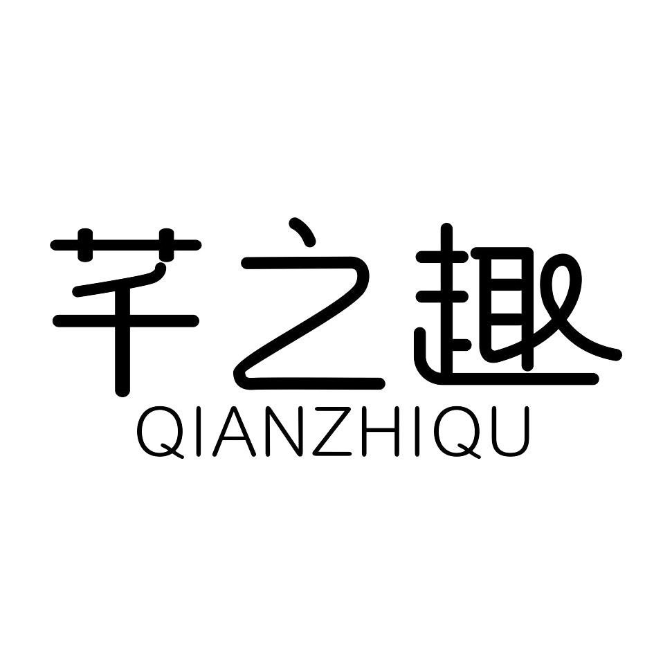 芊之趣