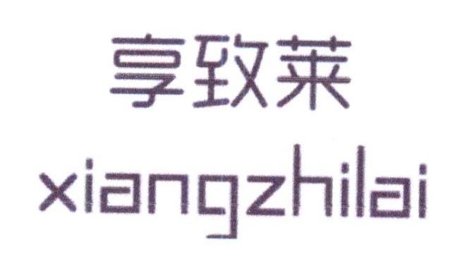 享致莱