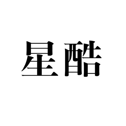 星酷