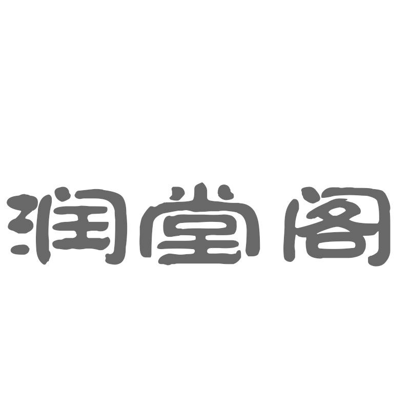 润堂阁