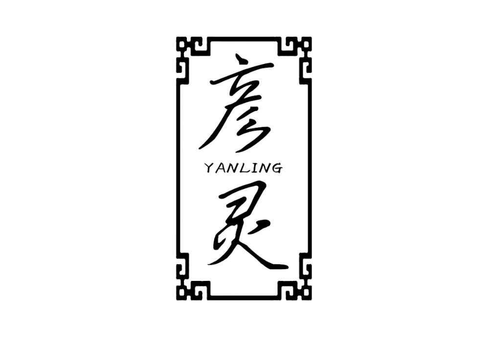 彦灵