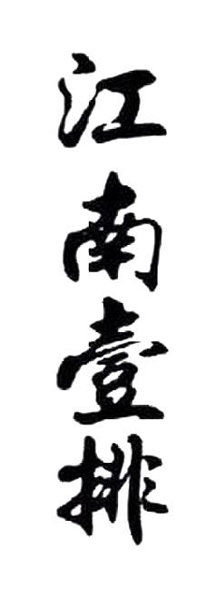 江南壹排
