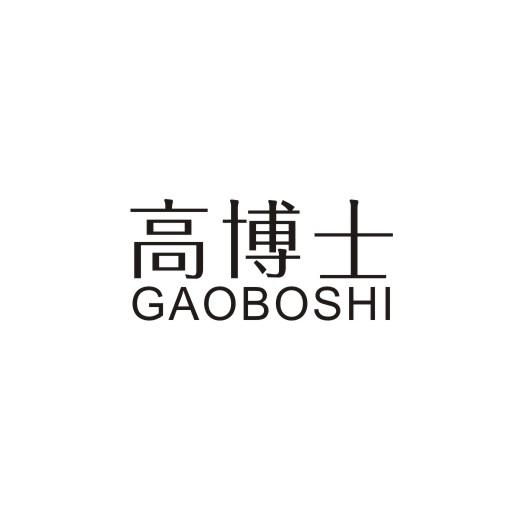 高博士