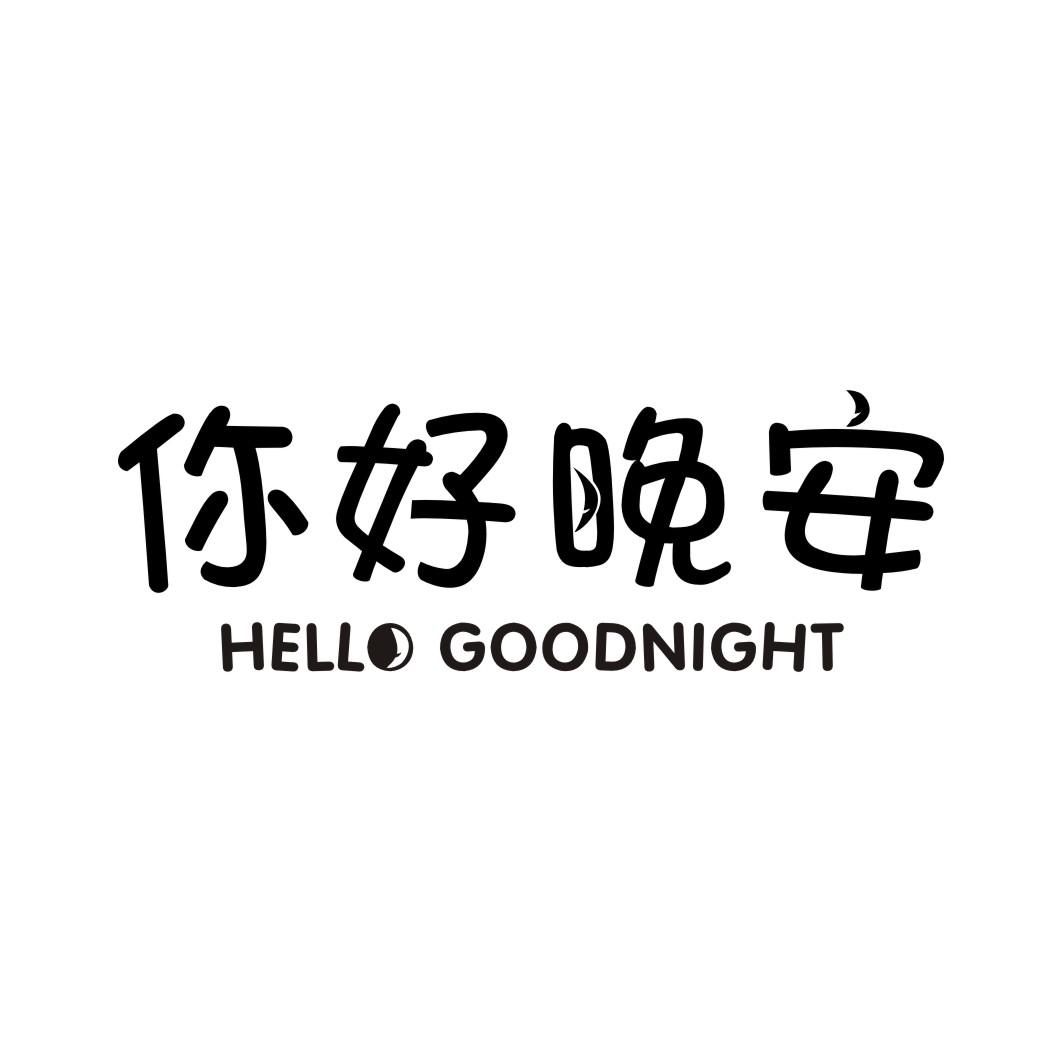 你好晚安 HELLO GOODNIGHT