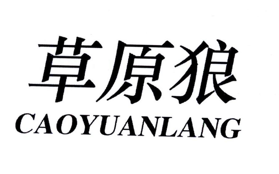 草原狼