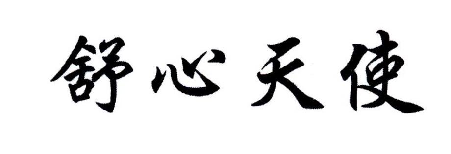 舒心天使