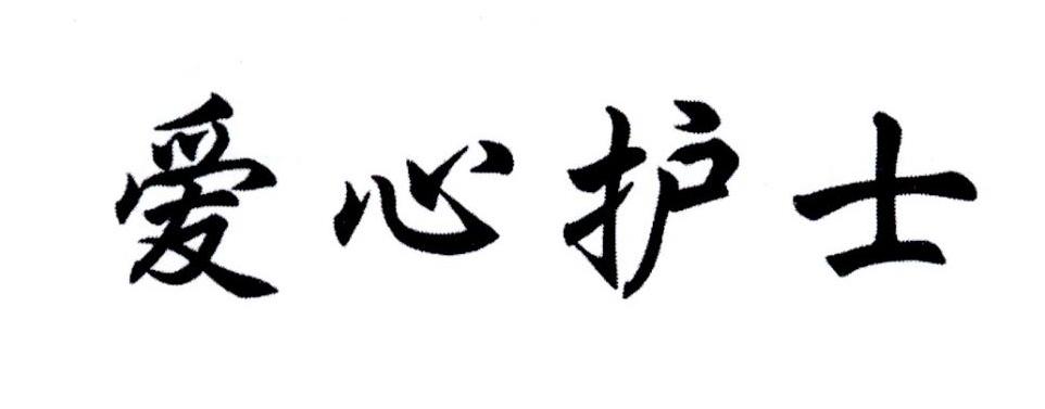 爱心护士