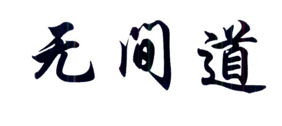 无间道