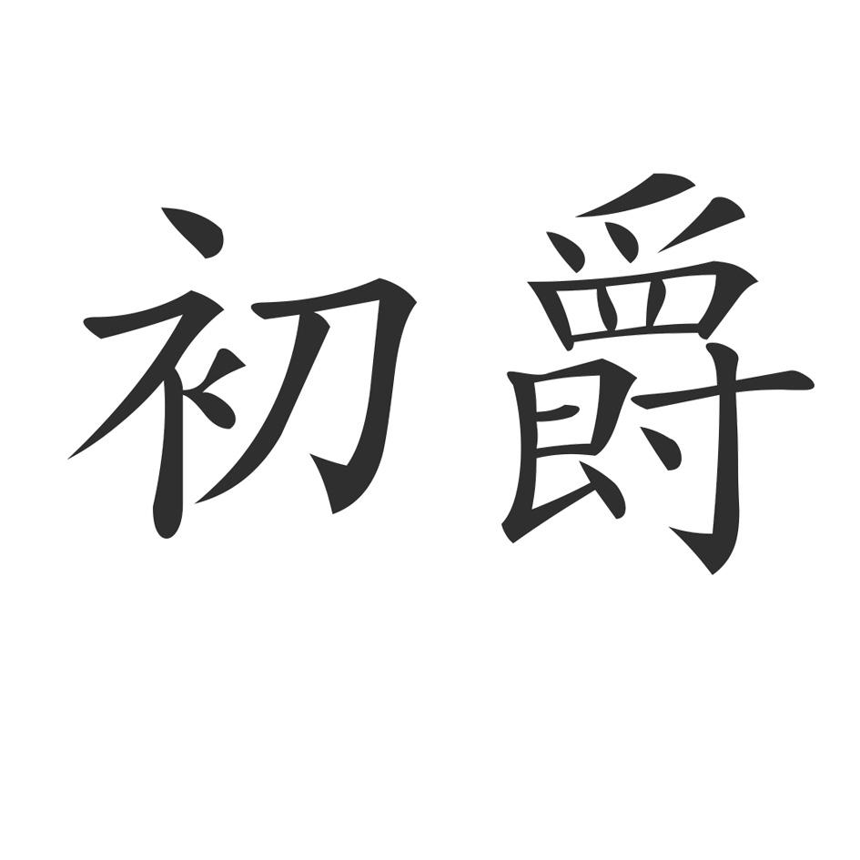 初爵