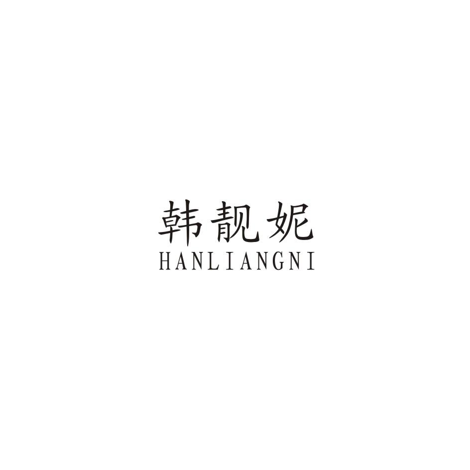 韩靓妮
