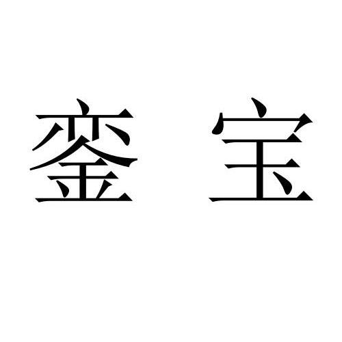 銮宝®