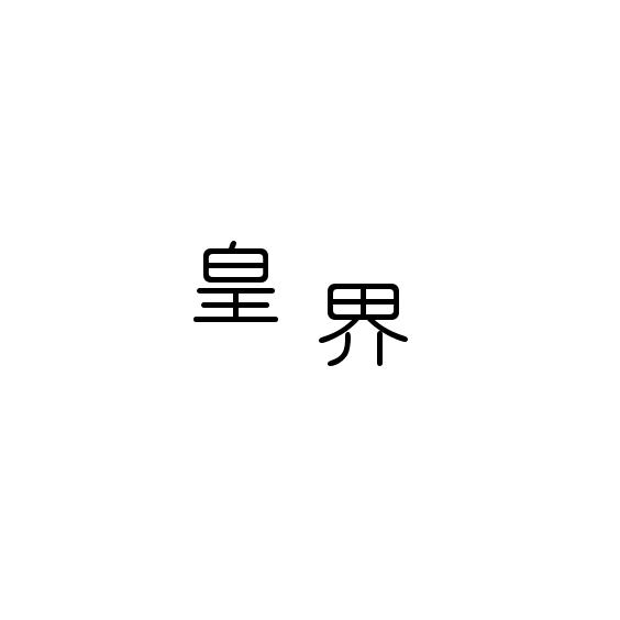 皇界