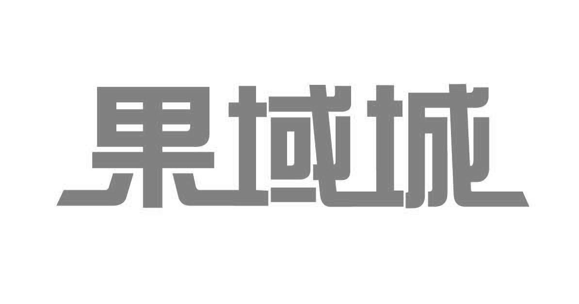 果域城