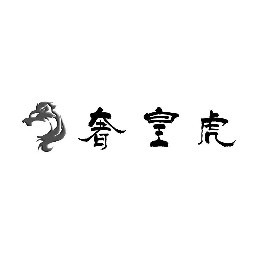奢皇虎