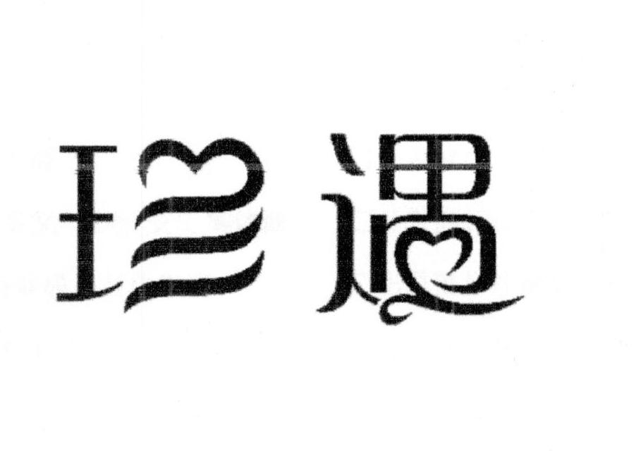 珍遇