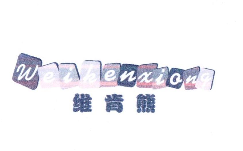 维肯熊