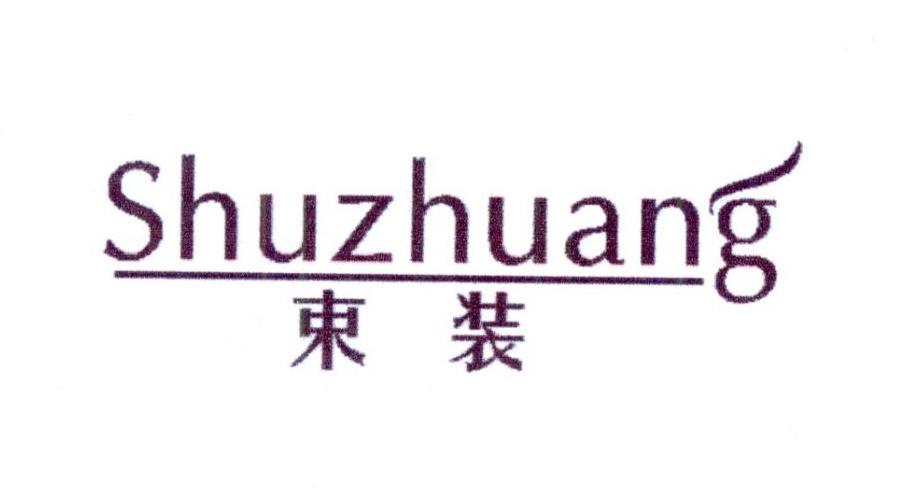 束装