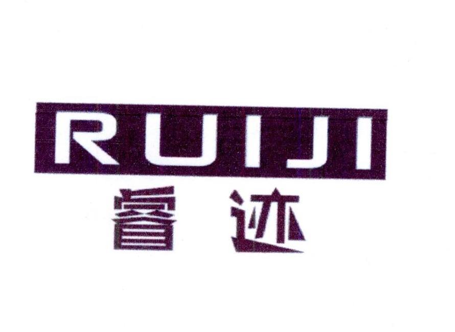 睿迹