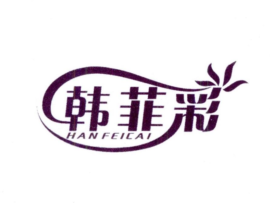 韩菲彩