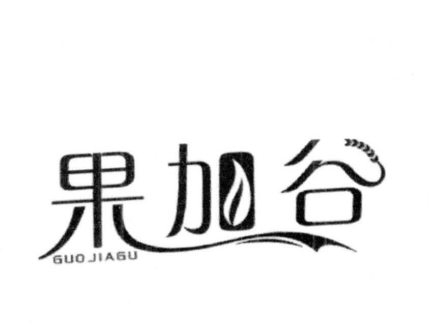 果加谷