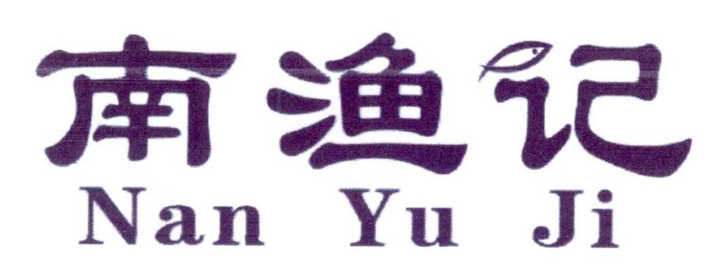 南渔记