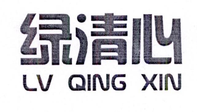 绿清心