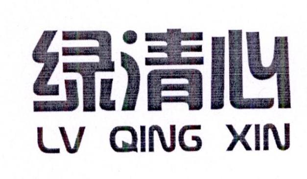 绿清心