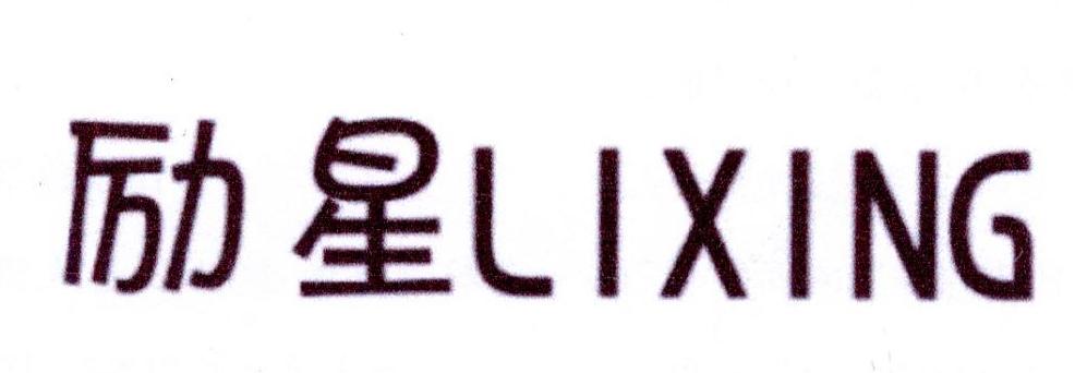 励星