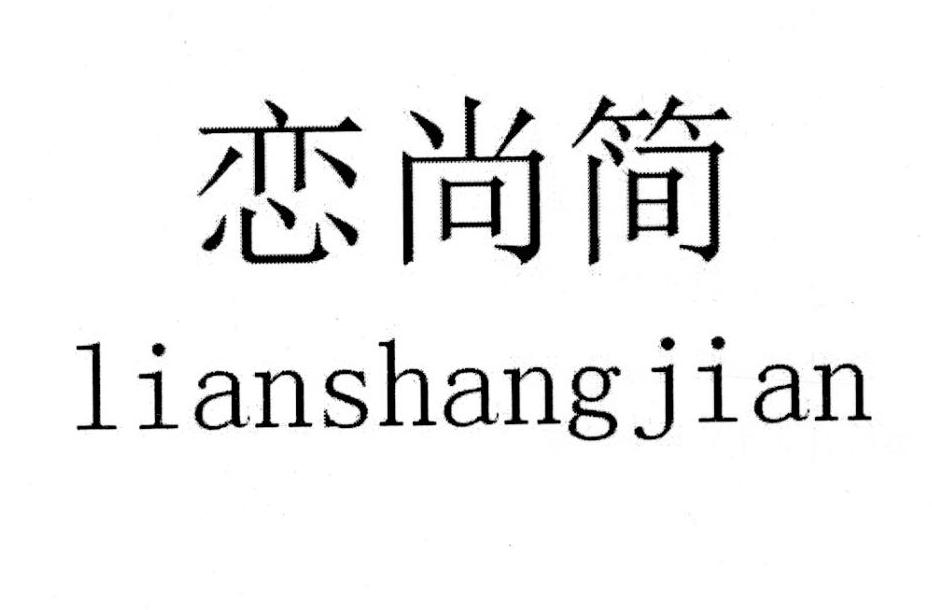 恋尚简
lianshangjian