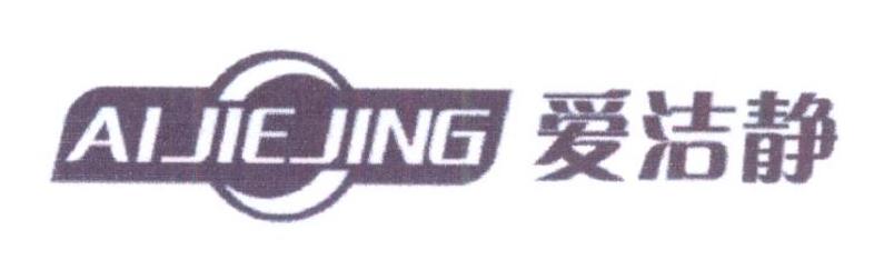 爱洁静