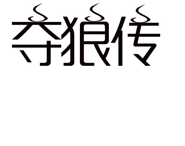 夺狼传